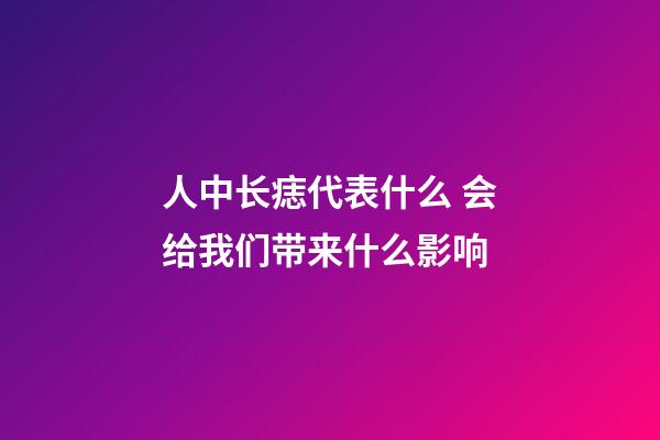 人中长痣代表什么 会给我们带来什么影响